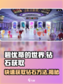 碧优蒂的世界💎钻石免费获取方法大公开！