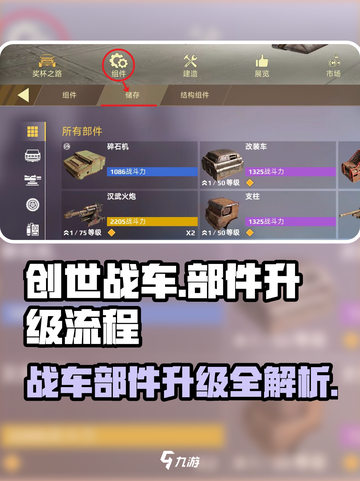 创世战车📖部件升级全流程解析，轻松提升战力🔥截图1