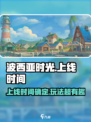 🎮《波西亚时光》上线时间曝光！🔥游戏体验超赞不容错过！