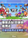 爆裂小队合体钥匙怎么用介绍