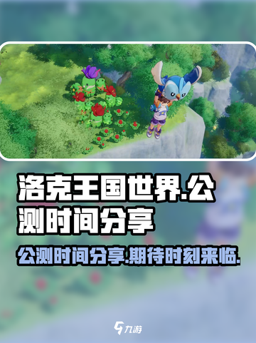 洛克王国世界公测时间🔥提前玩🎉截图1