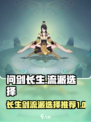 问剑长生🔥最强开荒流派选择推荐！🎉