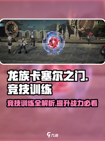 龙族卡塞尔之门🔥竞技训练玩法大揭秘！🎉截图1