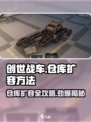 创世战车仓库扩容的方法有哪些介绍