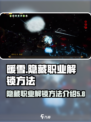 暖雪手游隐藏职业怎么解锁介绍
