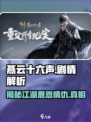 燕云十六声讲的什么介绍