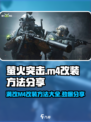 萤火突击|M4满改🔥超详细改装攻略来啦！
