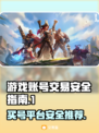 游戏买号哪个平台安全？🔥避免踩坑必看！
