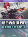 明日方舟终末地莱万汀怎么样介绍