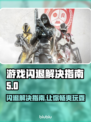 游戏闪退？这个解决办法99%的人都不知道！💥