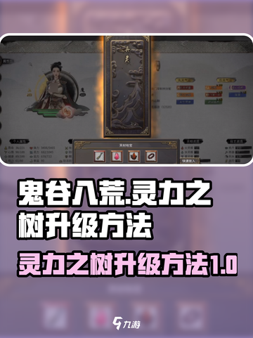 鬼谷八荒🔥灵力之树升级秘籍💎截图1