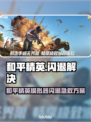 💥和平精英PC模拟器闪退？一招解决！🎮