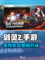 剑灵2手游国服上线！🔥支持中文么？