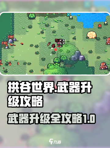 拱谷世界武器升级攻略介绍截图1