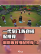 一代掌门阵容搭配推荐介绍