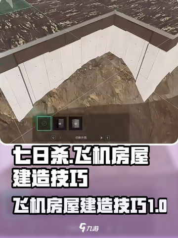 七日世界飞机房屋怎么建造介绍截图1