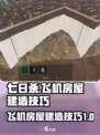 七日世界飞机房屋怎么建造介绍