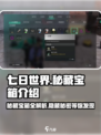 七日世界秘藏宝箱是什么介绍