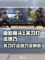 暗影格斗3关刀打法技巧有哪些介绍