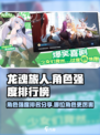 龙魂旅人角色强度排行榜分享介绍