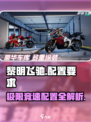 🎮黎明飞驰配置曝光！秒变电竞大佬！