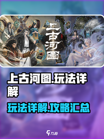 上古河图玩法介绍介绍截图1