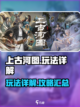 上古河图玩法介绍介绍截图1