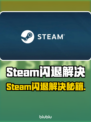 🔥Steam闪退？游戏秒退有救了！🎮💥