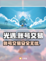 光遇账号交易平台推荐✨，游戏玩家必看！