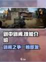 剑中剑阁🔥技能全解析，玩转游戏就靠它！