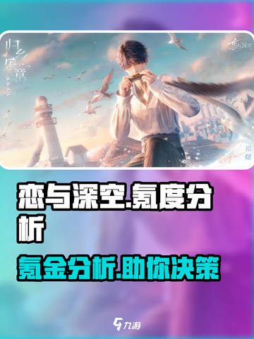 恋与深空氪吗介绍截图1