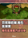 饥荒联机版陨石区介绍介绍