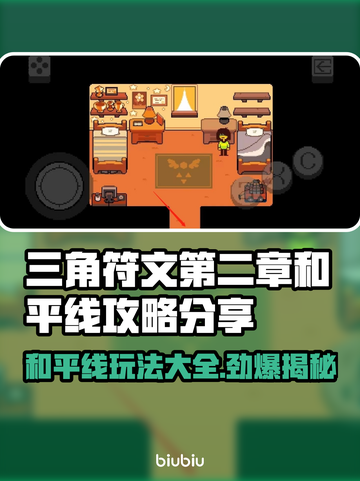 三角符文第二章和平线攻略💥玩法规则全分享🔥截图1