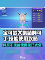 宝可梦大集结🔥胖可丁技能使用详解来啦！