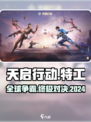 天启行动是哪个国家的介绍