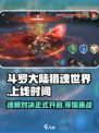 斗罗大陆猎魂世界💥上线时间曝光！🔥