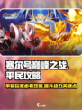 赛尔号巅峰之战平民攻略🔥超详细必看！