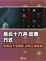 燕云十六声💰居然是充钱游戏？真相震惊！🔥