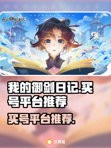 我的御剑日记🔥买号平台推荐，速来！截图1