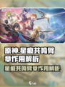 星痕共鸣臂章有什么用介绍