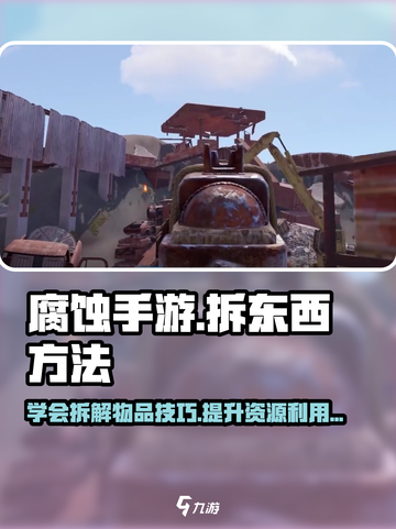 腐蚀手游🔥拆东西方法大揭秘！快速上手⚡截图1