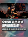 安尼姆的无尽旅途：波顿强度爆表🔥快来围观！