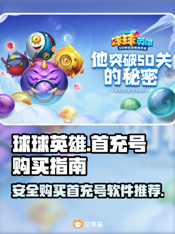 球球英雄首充号🔥安全购买渠道大揭秘！截图1