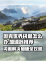 坦克世界闪退？用这个加速器秒解决！🔥🎮