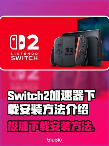 Switch2加速器下载安装全攻略🔥助你畅玩全球游戏🎮截图1