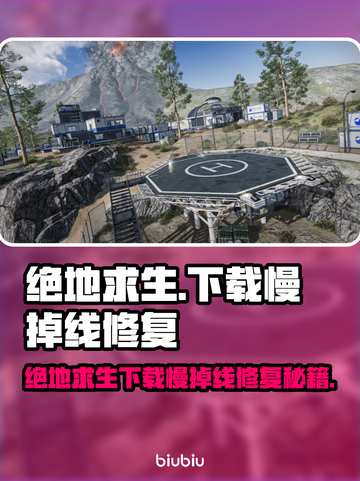 💥绝地求生下载慢掉线？速看修复技巧！🎮截图1