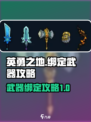 英勇之地怎么绑定武器介绍