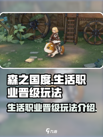 《森之国度》生活职业🔥晋级秘籍🎉截图1