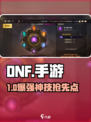 DNF手游魔力强化🔥必看顺序！💥