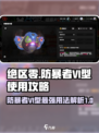 绝区零⚡防暴者VI型超强效果解析，这样用直接拉满！🔥